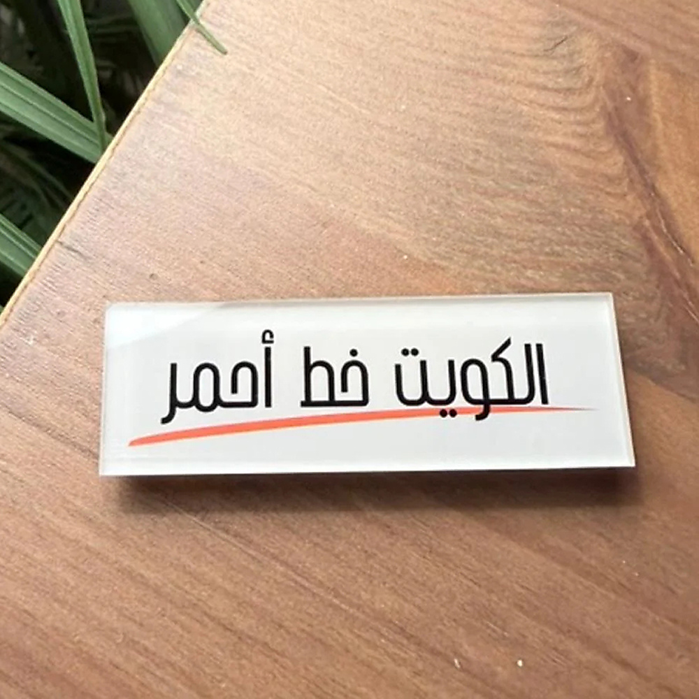 دبوس أكريليك مغناطيسي – إصدار الخط الأحمر (الكويت) 2