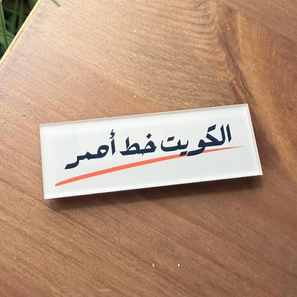 دبوس أكريليك مغناطيسي – إصدار الخط الأحمر (الكويت)