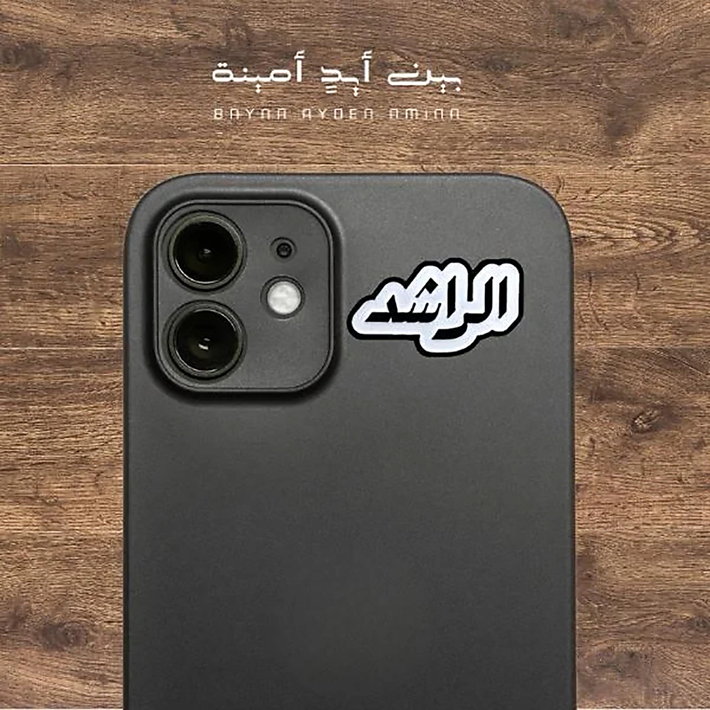 الراشد