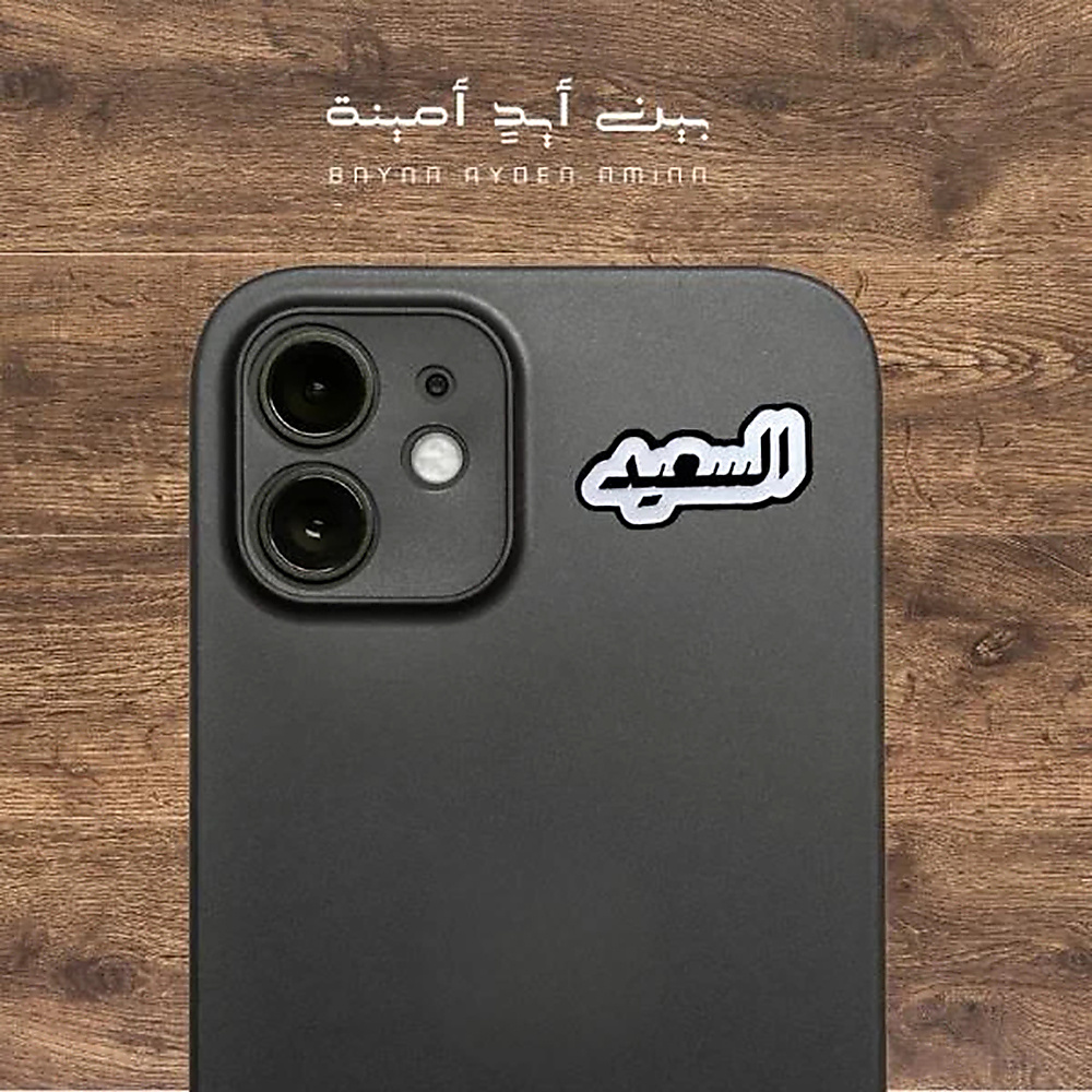 السعيد