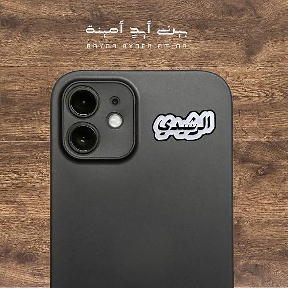 الرشيدي
