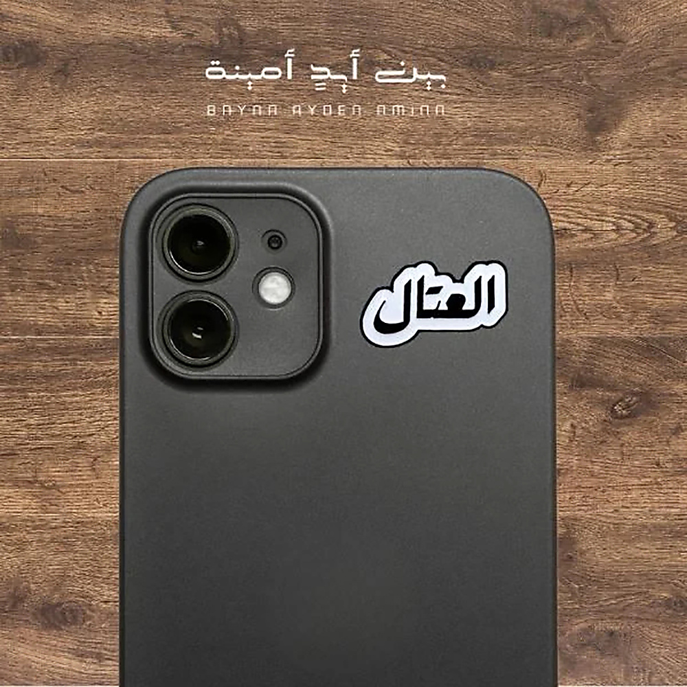 العتال