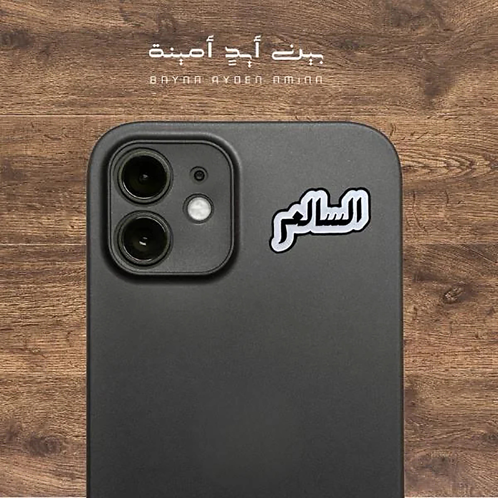 السالم