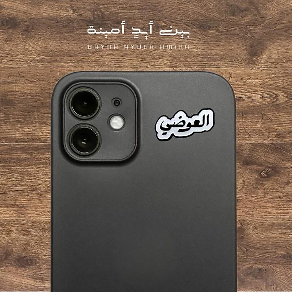 العوضي