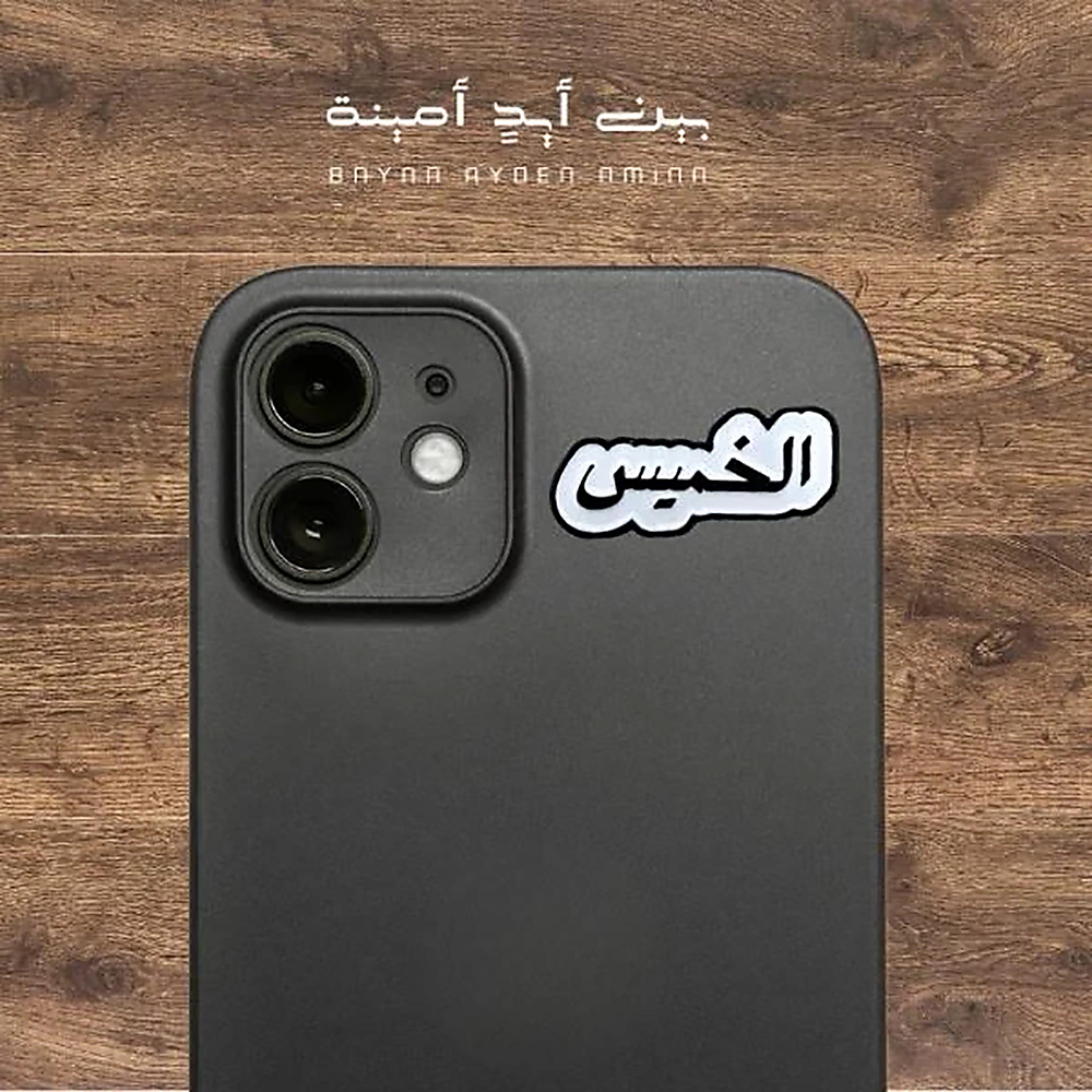 الخميس