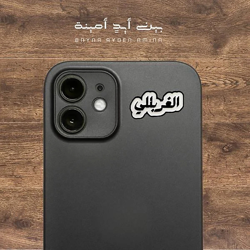 الغربللي