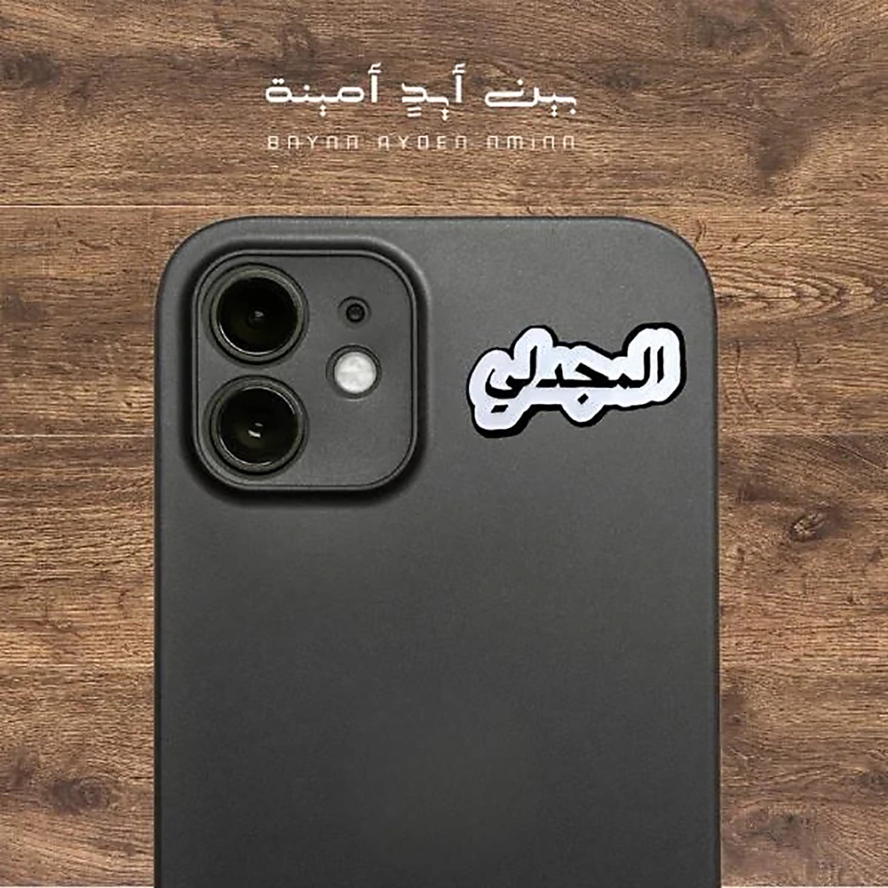 المجدلي