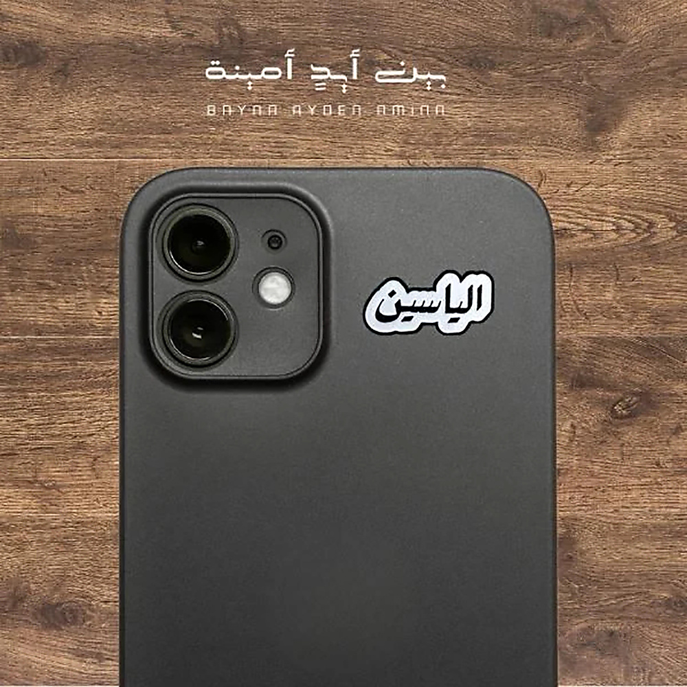 الياسين