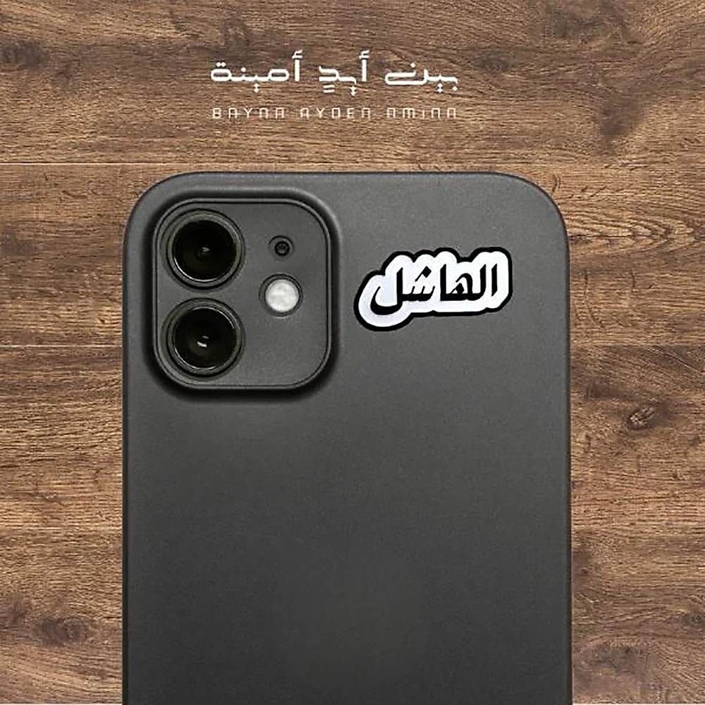 الهاشل
