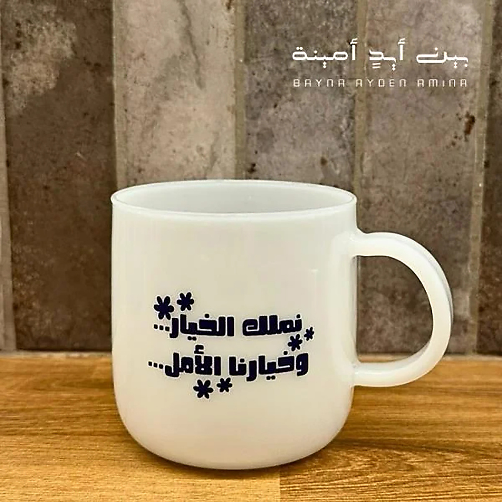 نملك الخيار - أبيض