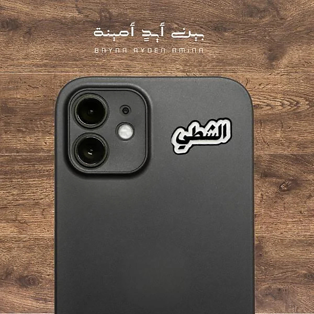 الشطي