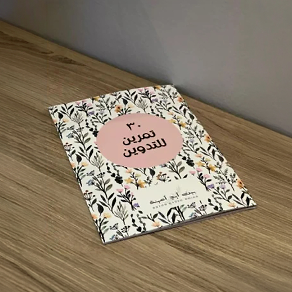 30 تمرينًا لكتابة اليوميات