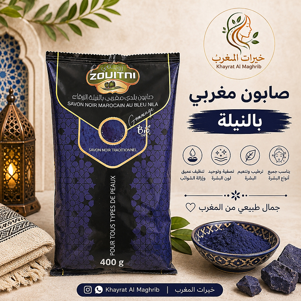 صابون مغربي بالنيلة