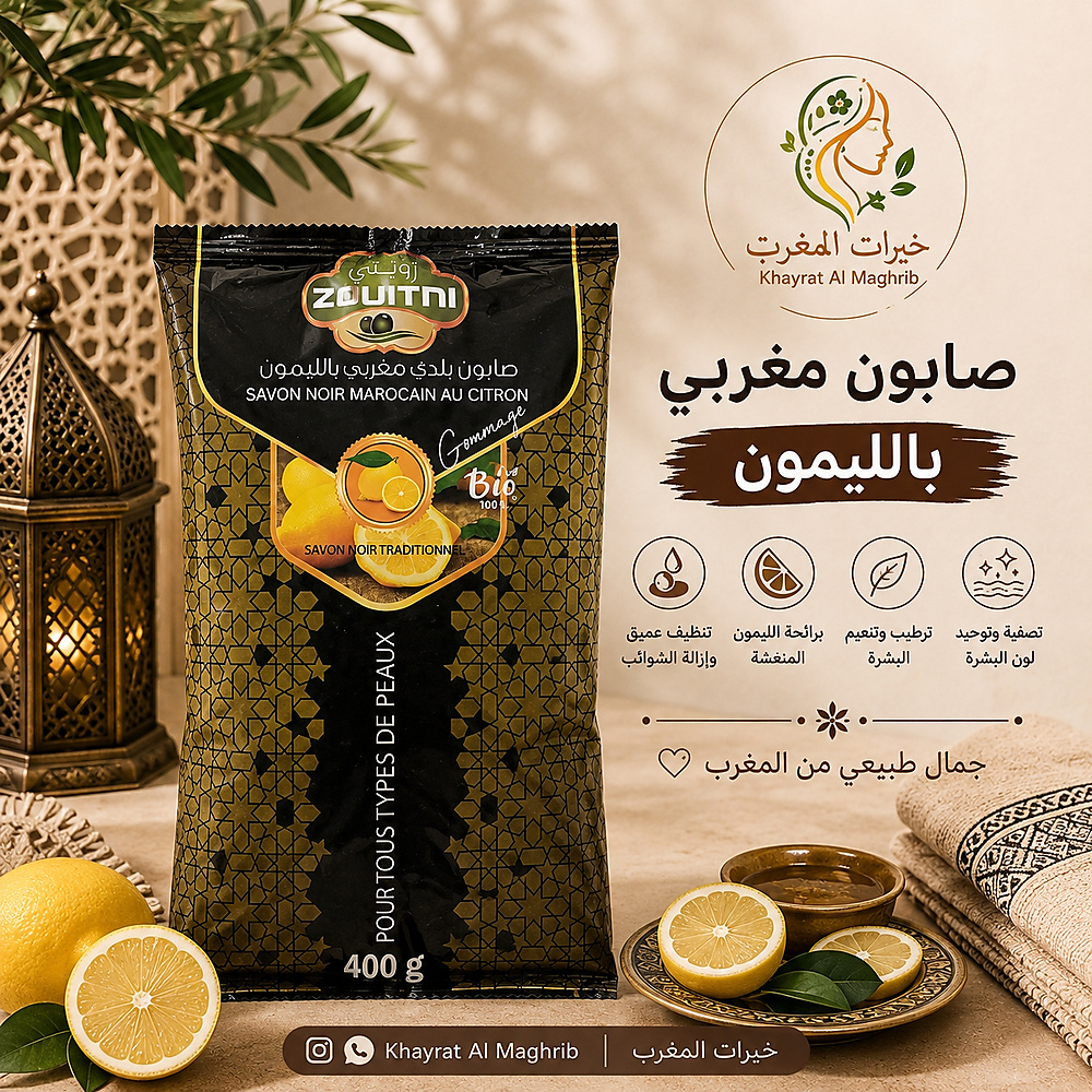صابون مغربي بالليمون