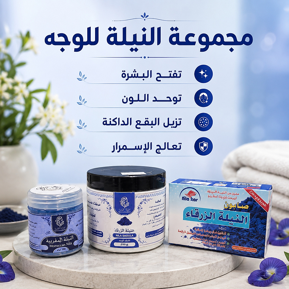 مجموعه النيلة للوجه