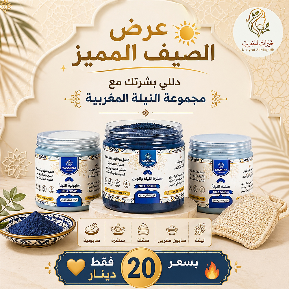 مجموعة النيلة المغربية