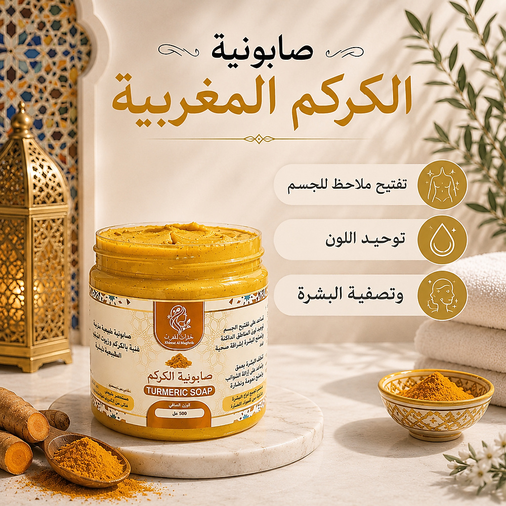 صابونية الكركم