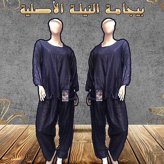 بدلة النيلة المشبعة ب النيلة الاصلية