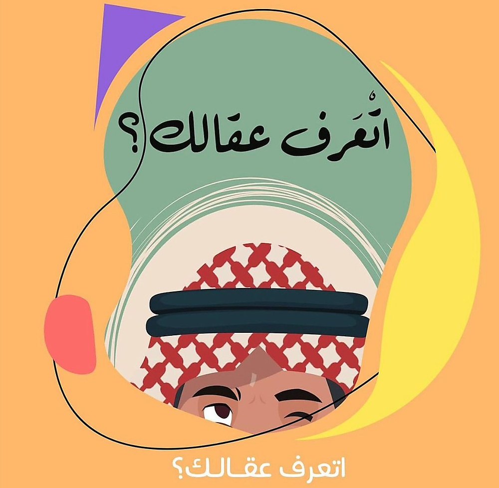 اتعرف عقالك