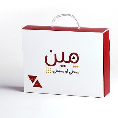 مين يقنعني أو يسبقني !