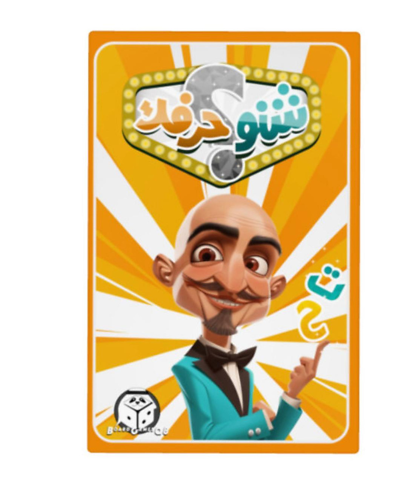 لعبة شنو حرفك