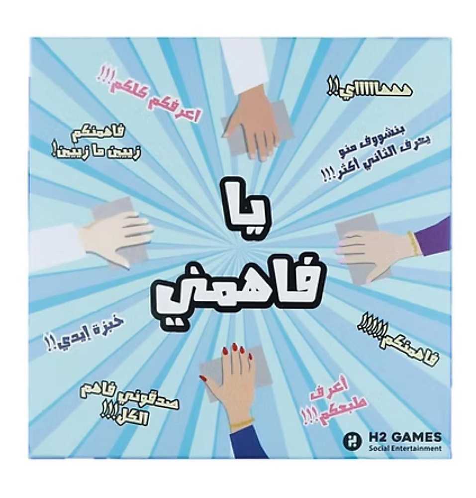 لعبة يا فاهمني