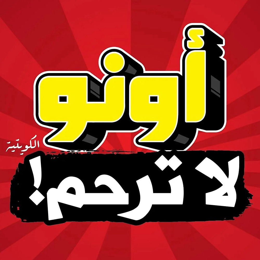 أونو لا ترحم الكويتية