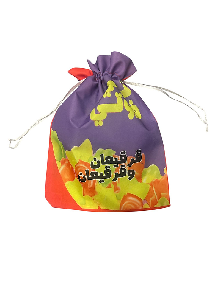 كيس قرقيعان- توتي فروتي