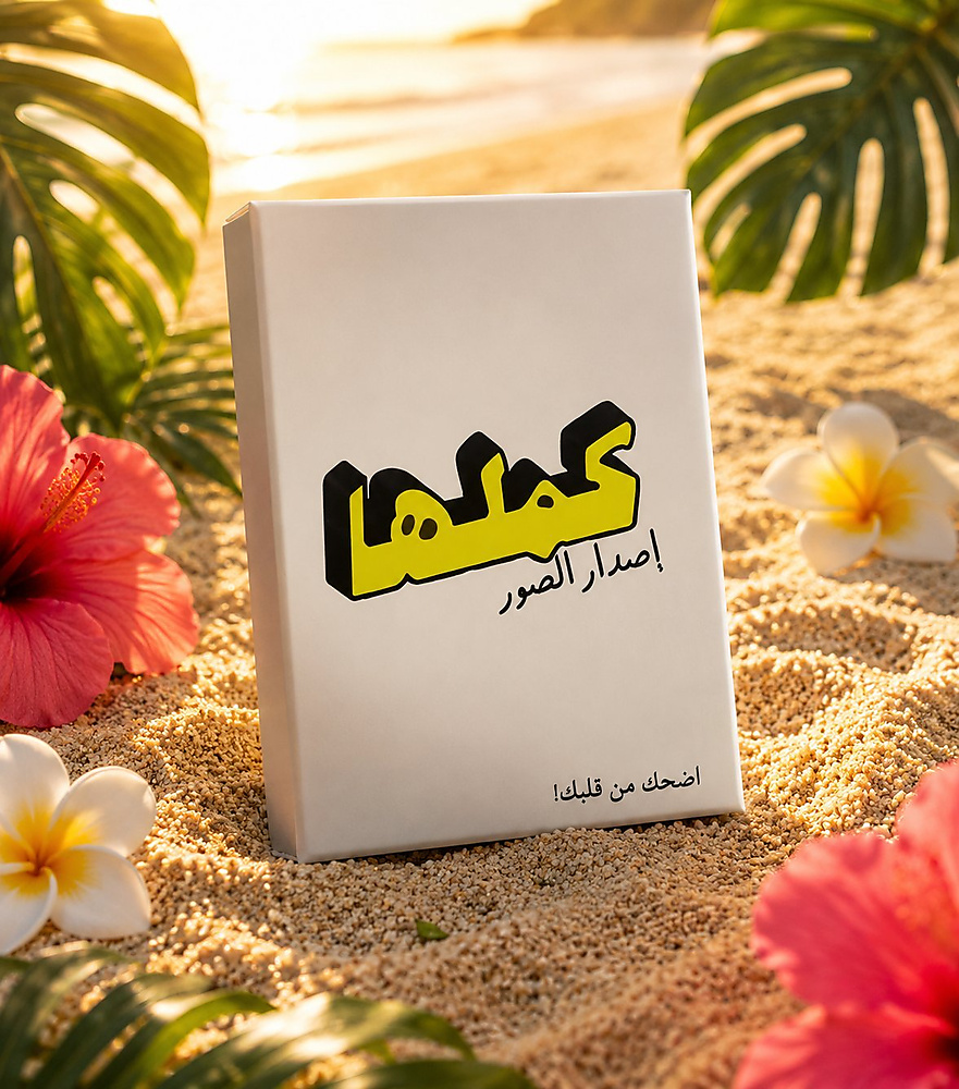 كملها صور
