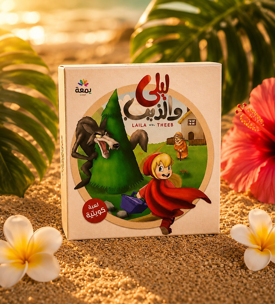 لعبة ليلى والذئب اللوحية