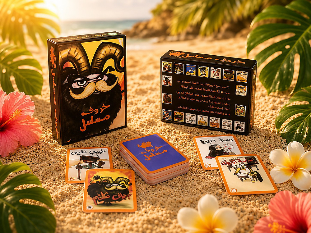 خروف مسلسل