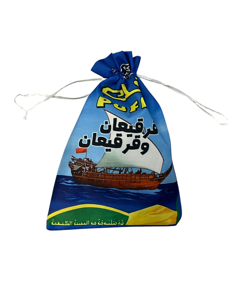كيس قرقيعان-بفك سفينه