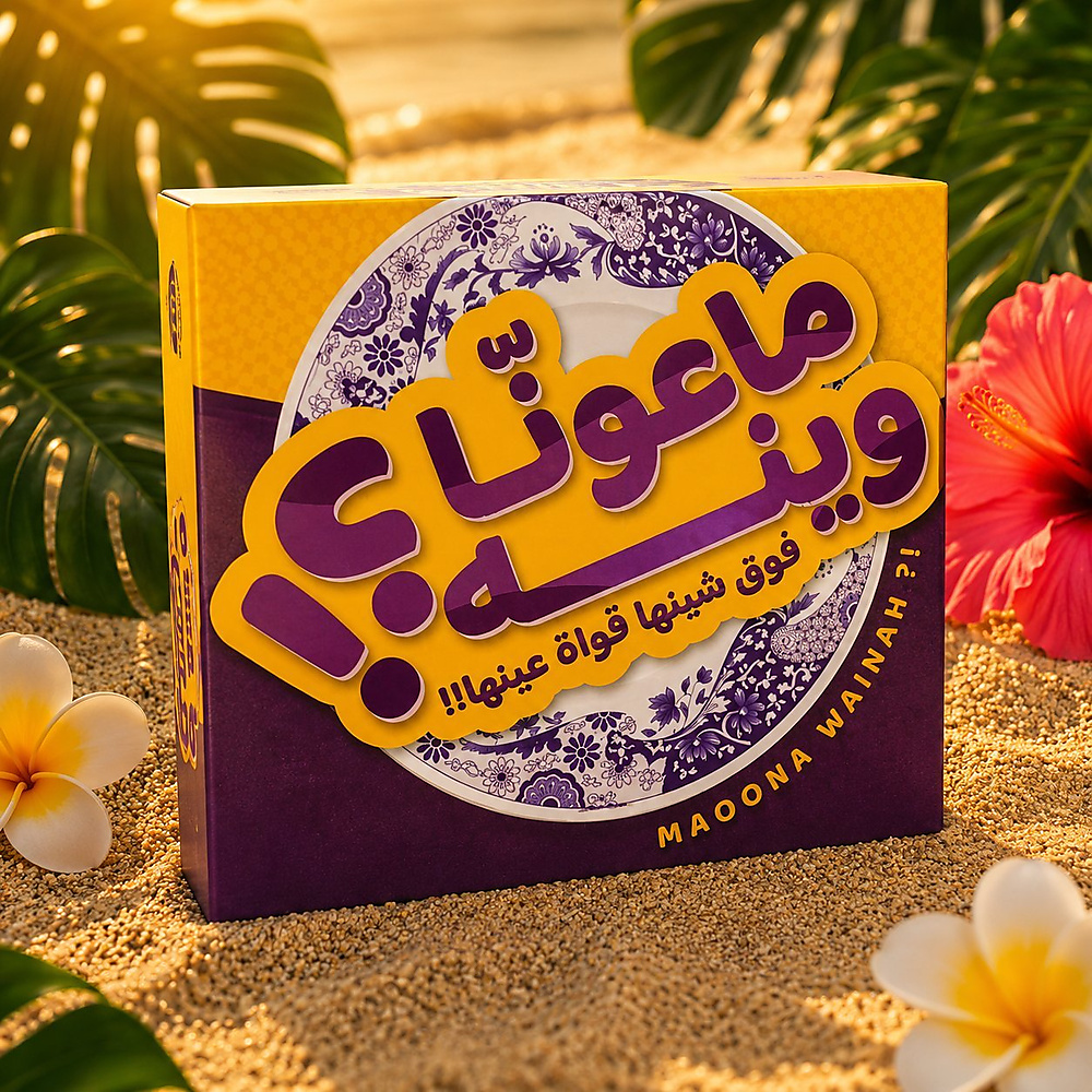 ماعونا وينة