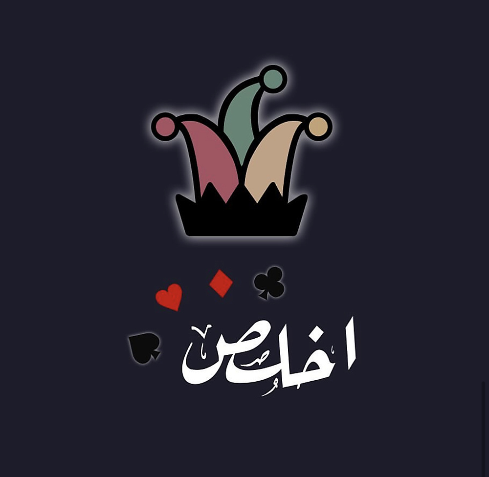 جنجفة اخلص