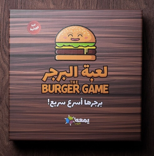 لعبة البرجر