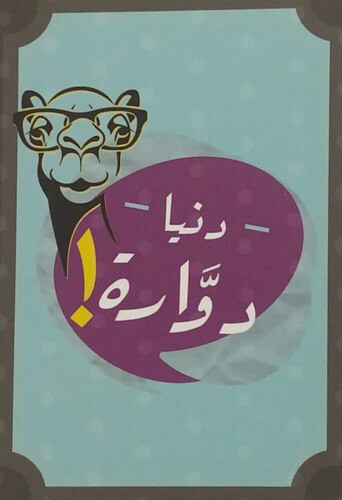 الدنيا دوارة