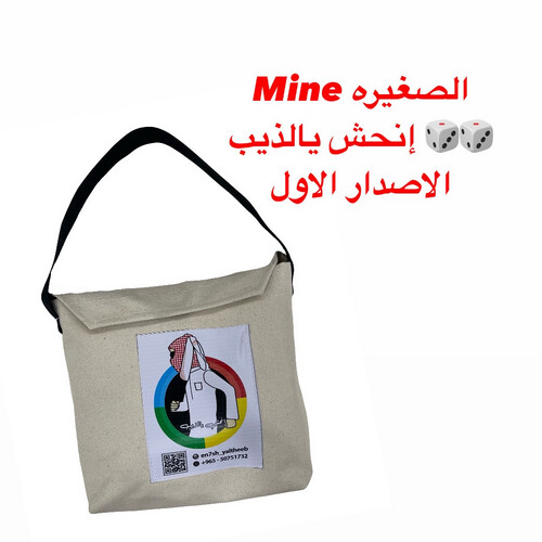 الصغيره  إنحش يالذيب الاصدار1 مني 60/60 سم