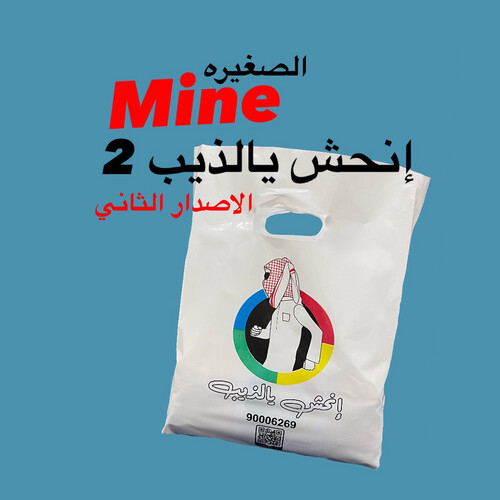 إنحش يالذيب 2 Mine الاصدار الثاني  الصغيره