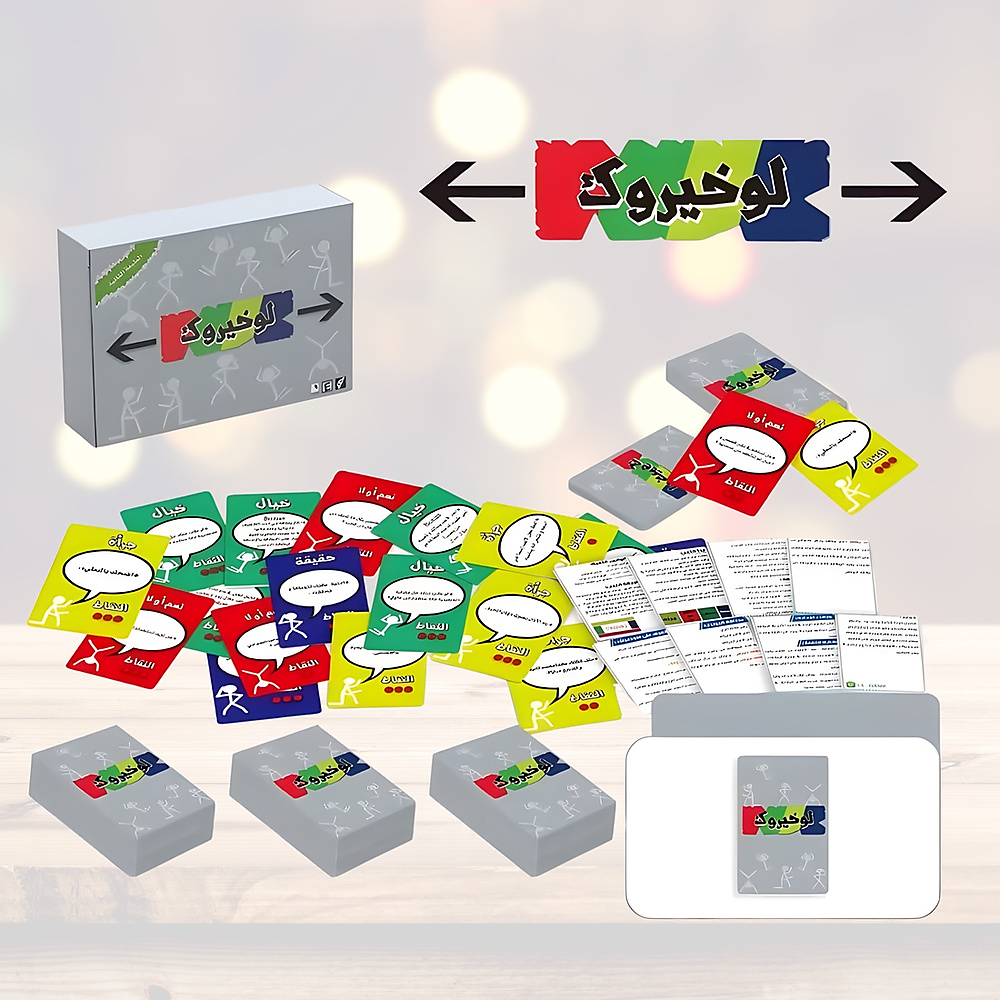 لو خيروك الاصدار الثاني