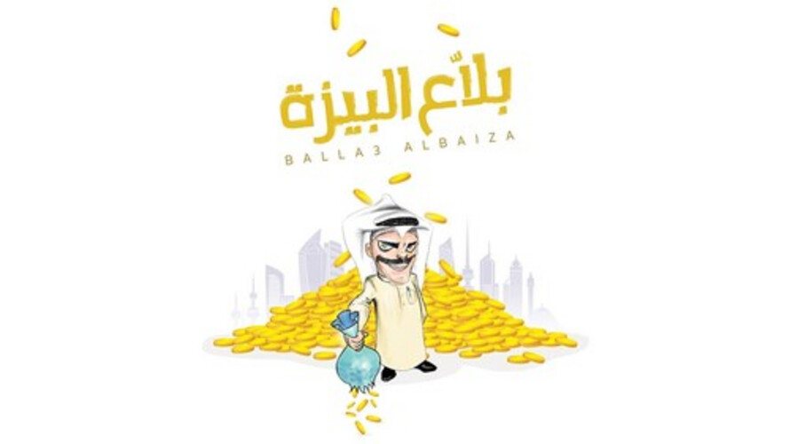 لعبة بلاع البيزه