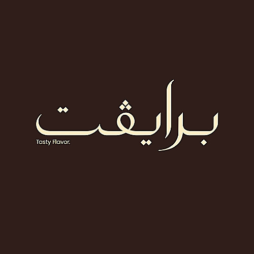 عصيدة برايفِت