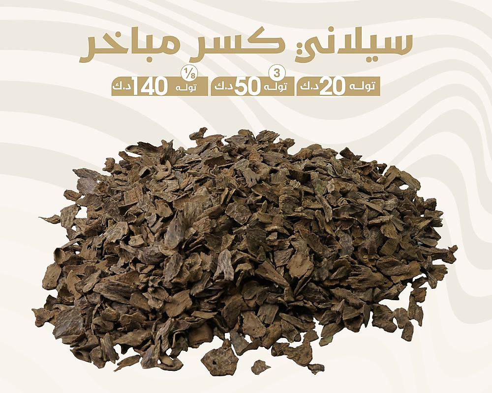 سيلاني كسر مباخر