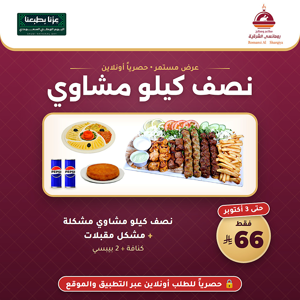 عرض نصف كيلو مشاوي – 66 ريال