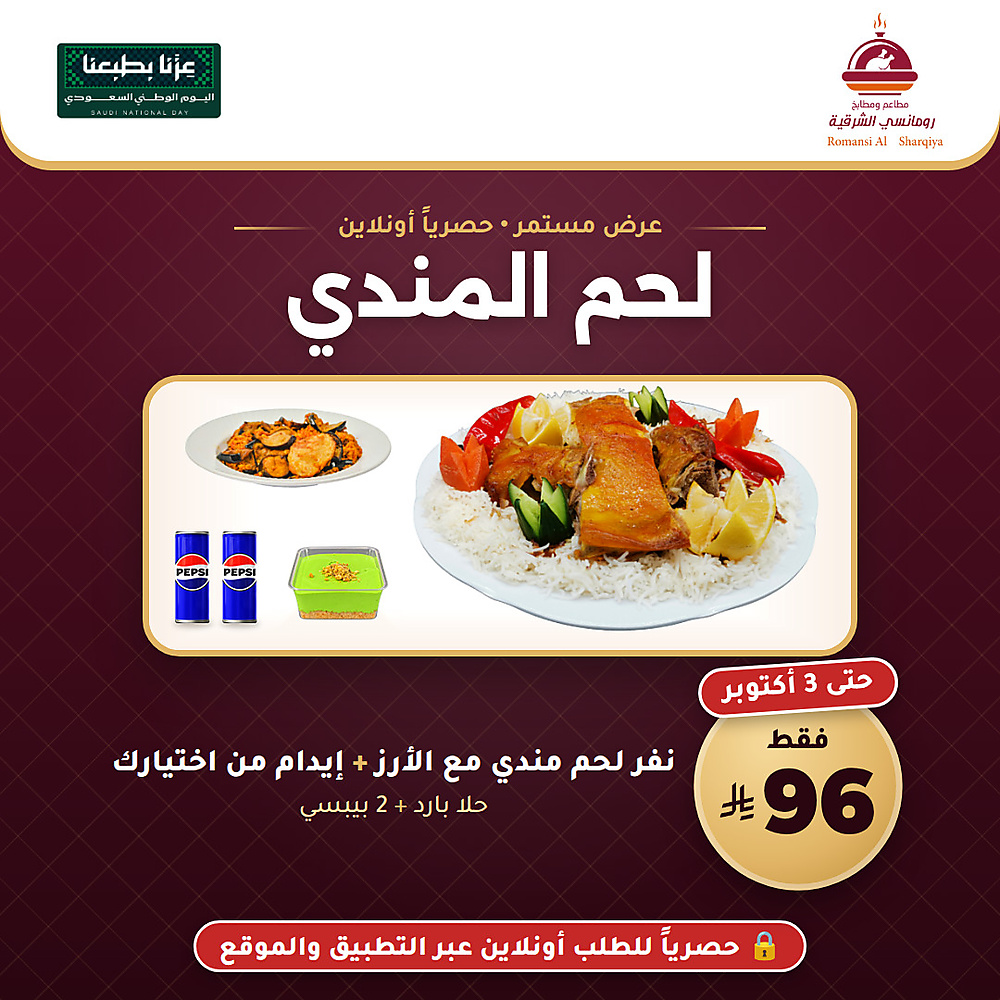 وجبة لحم المندي – عرض اليوم الوطني 96