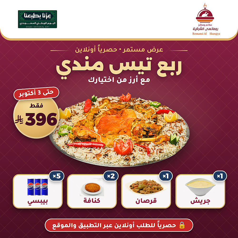عرض ربع تيس مندي – اليوم الوطني