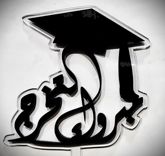 مبروك التخرج