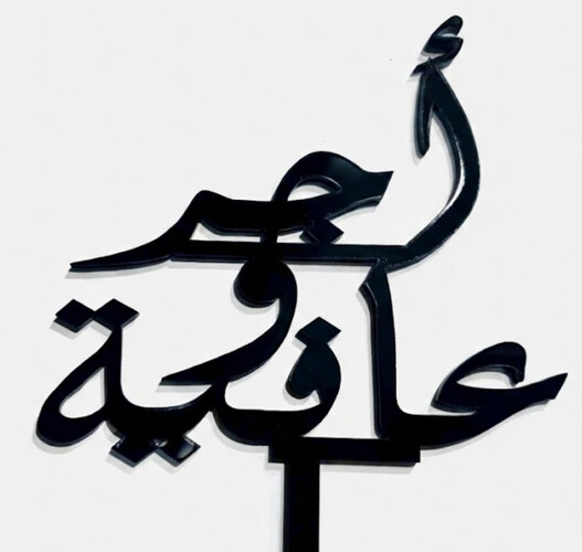 أجر وعافيه