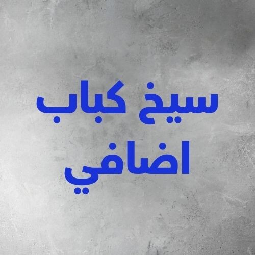 سيخ كباب اضافي