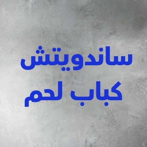 ساندويتش كباب لحم