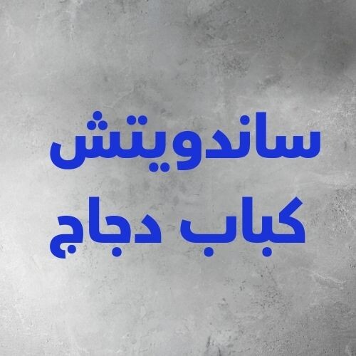 شاندويتش كباب دجاج